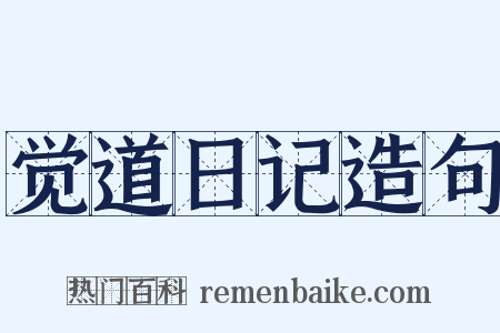 觉道日记造句是什么意思的图片
